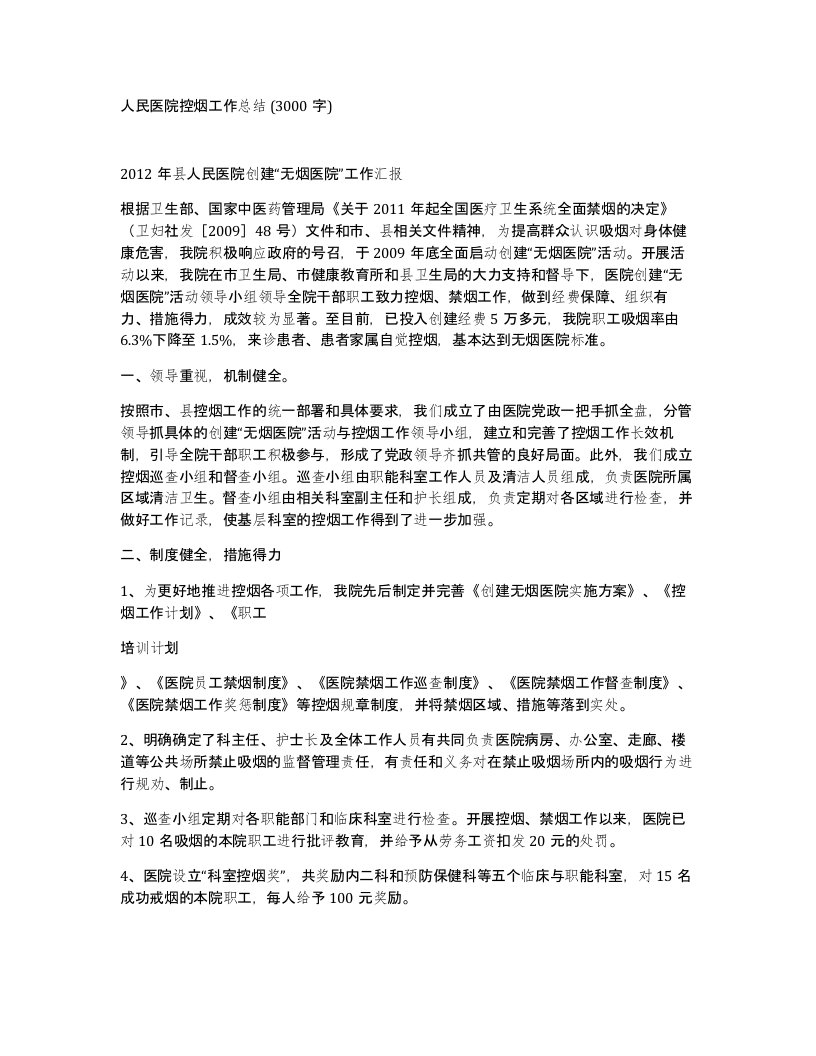 人民医院控烟工作总结3000字