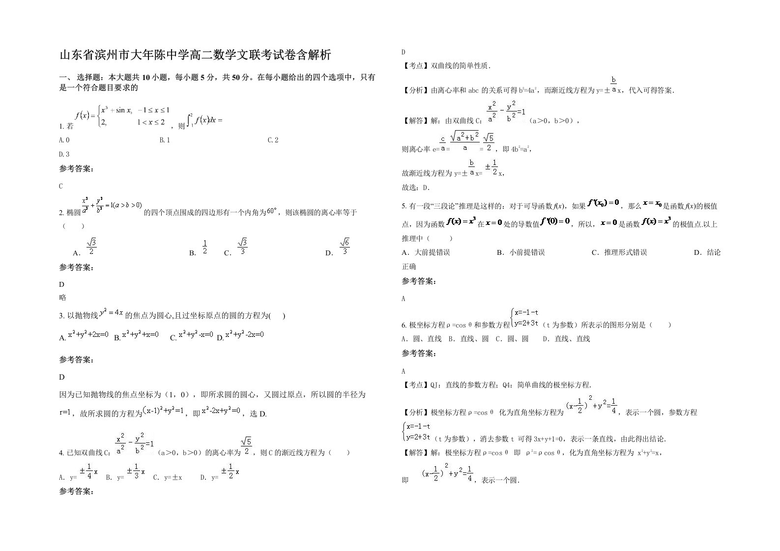 山东省滨州市大年陈中学高二数学文联考试卷含解析