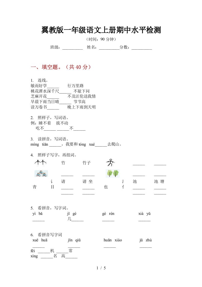 翼教版一年级语文上册期中水平检测