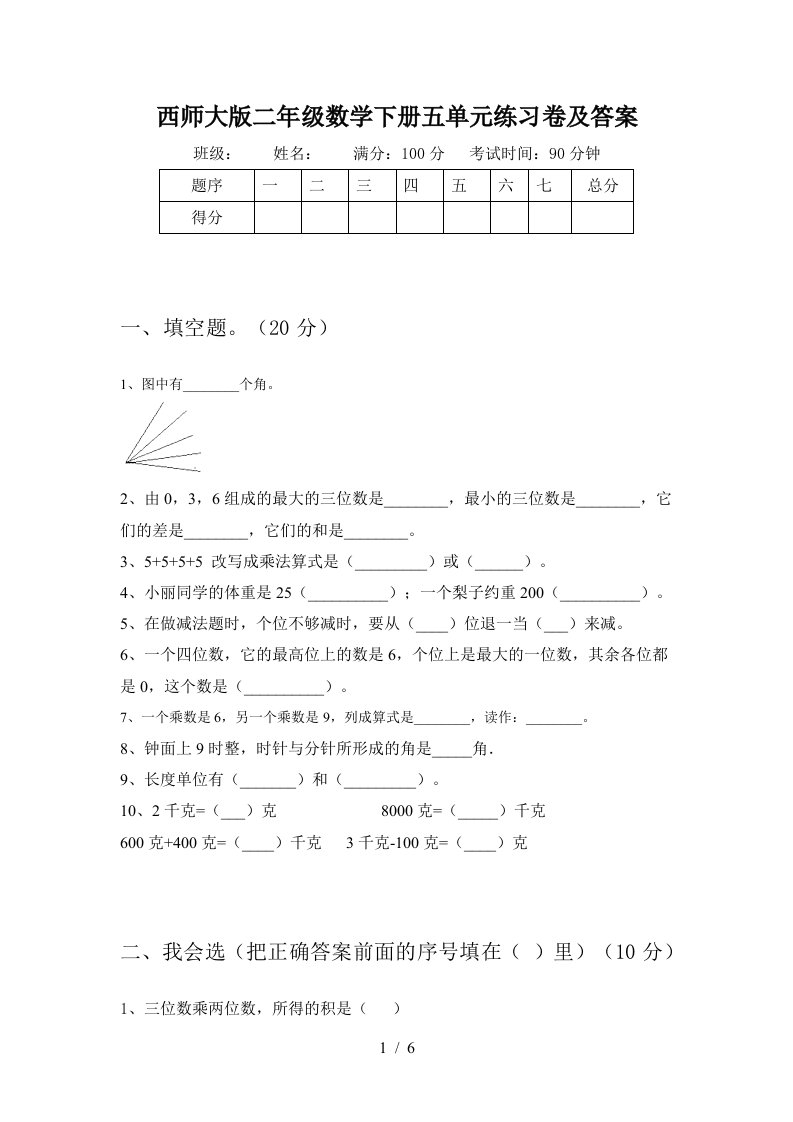 西师大版二年级数学下册五单元练习卷及答案