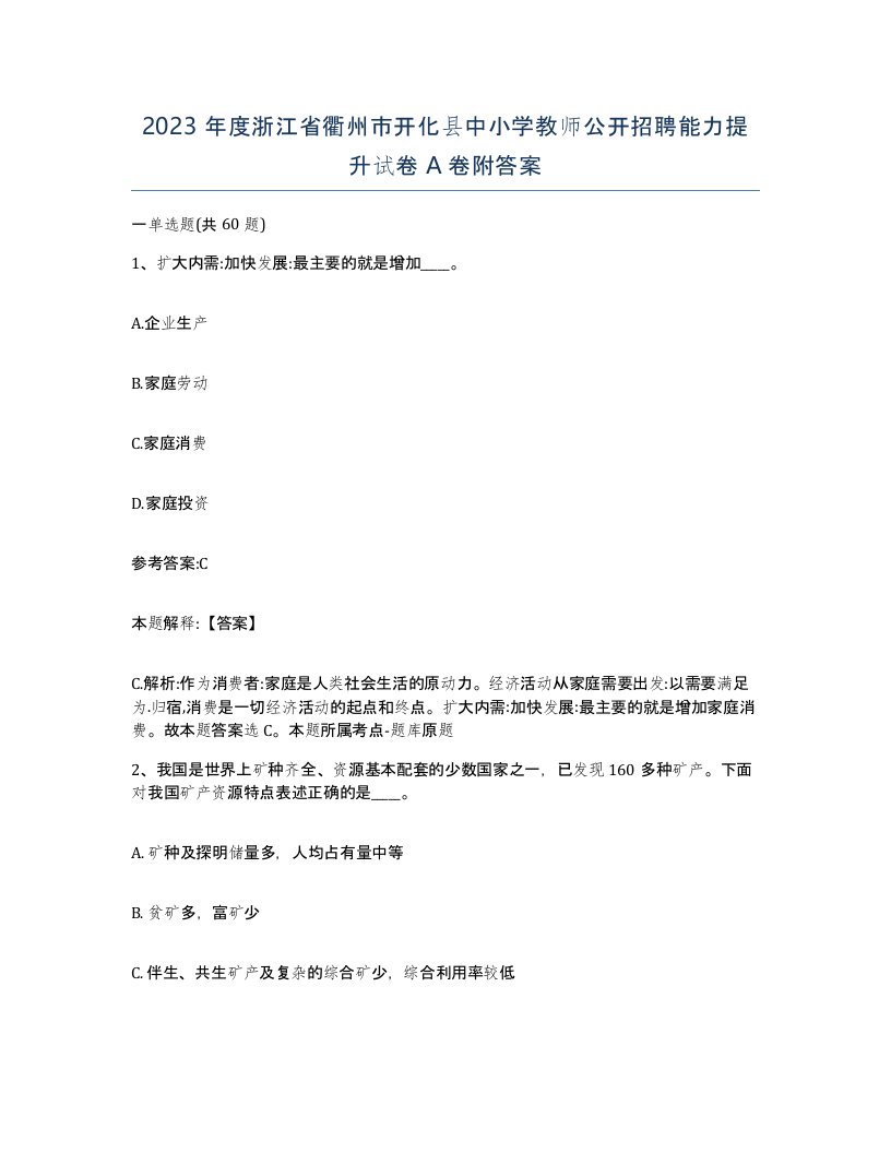 2023年度浙江省衢州市开化县中小学教师公开招聘能力提升试卷A卷附答案