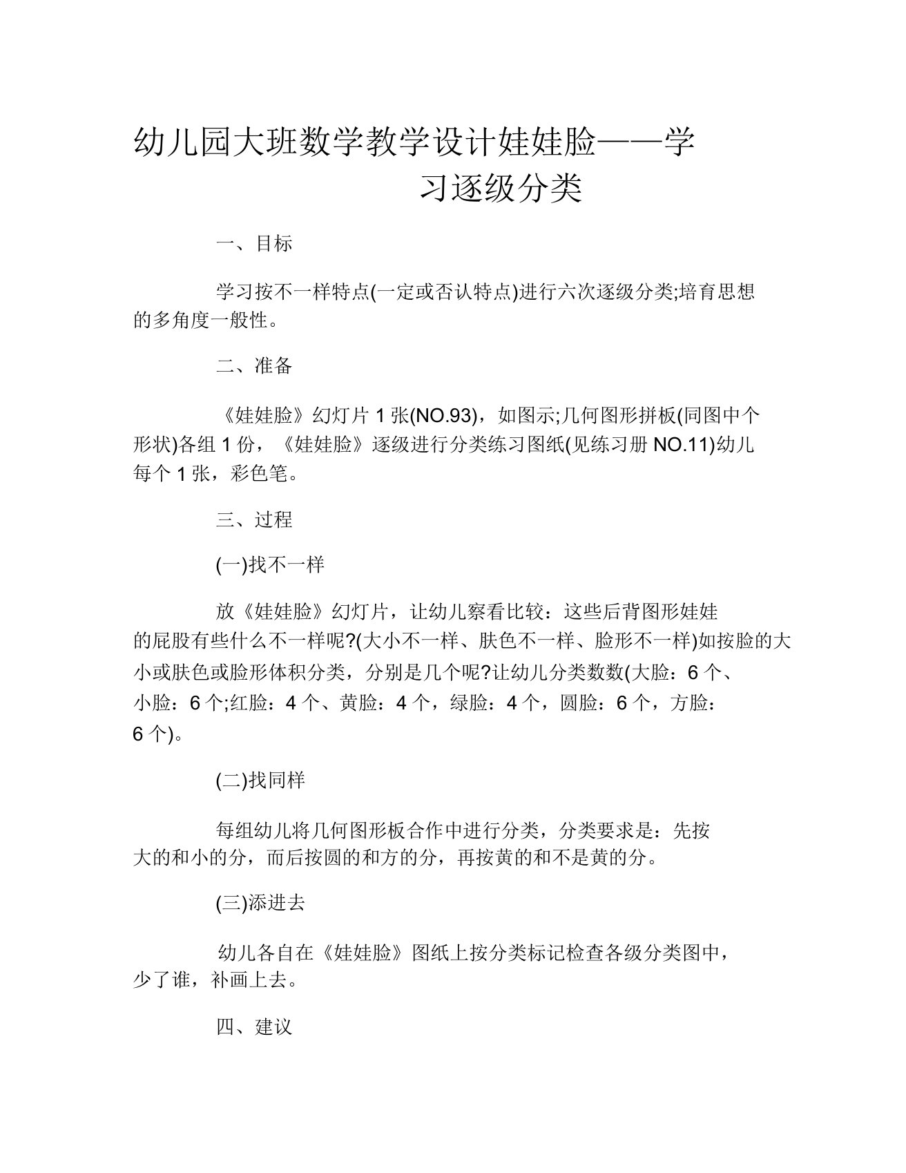 幼儿园大班数学教案娃娃脸——学习逐级分类