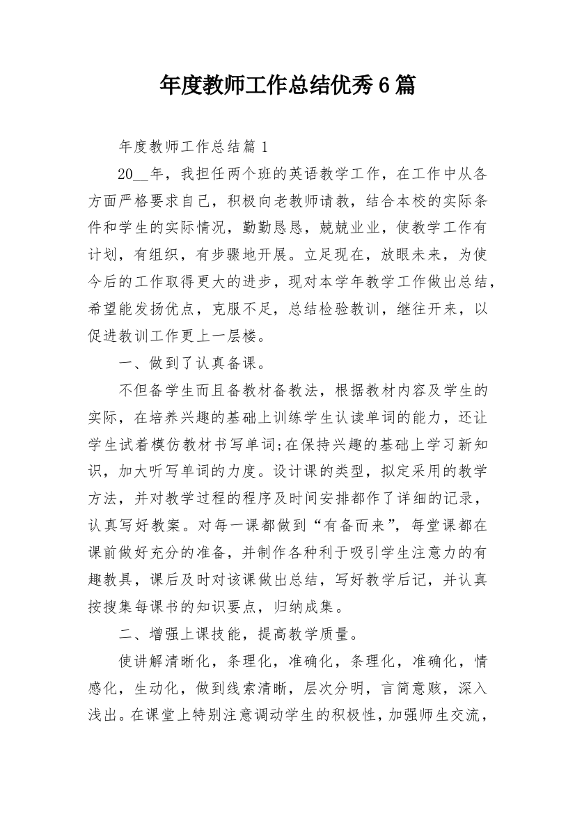 年度教师工作总结优秀6篇