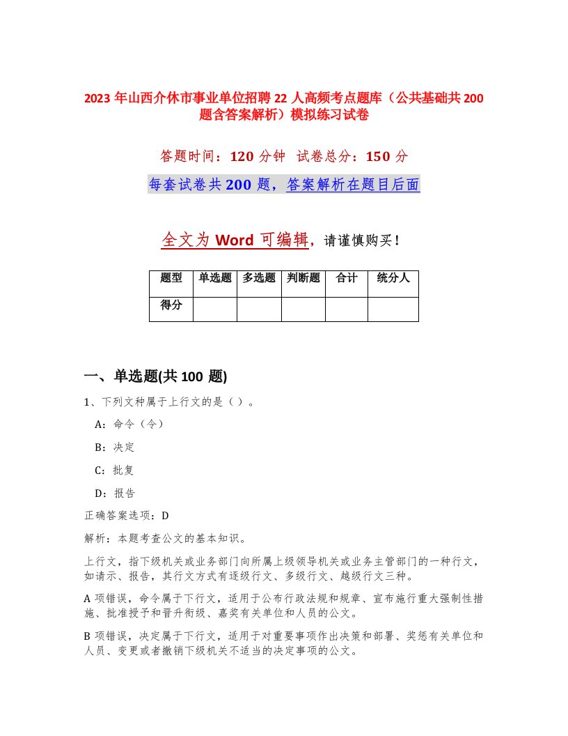 2023年山西介休市事业单位招聘22人高频考点题库公共基础共200题含答案解析模拟练习试卷