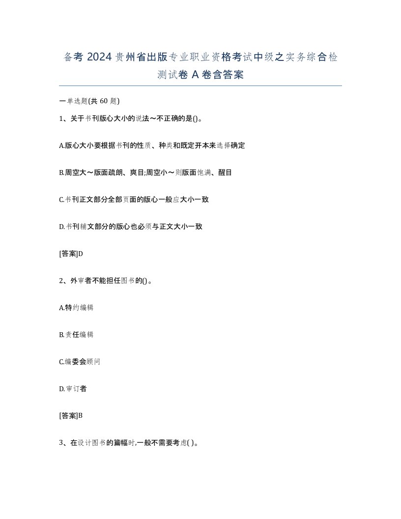 备考2024贵州省出版专业职业资格考试中级之实务综合检测试卷A卷含答案