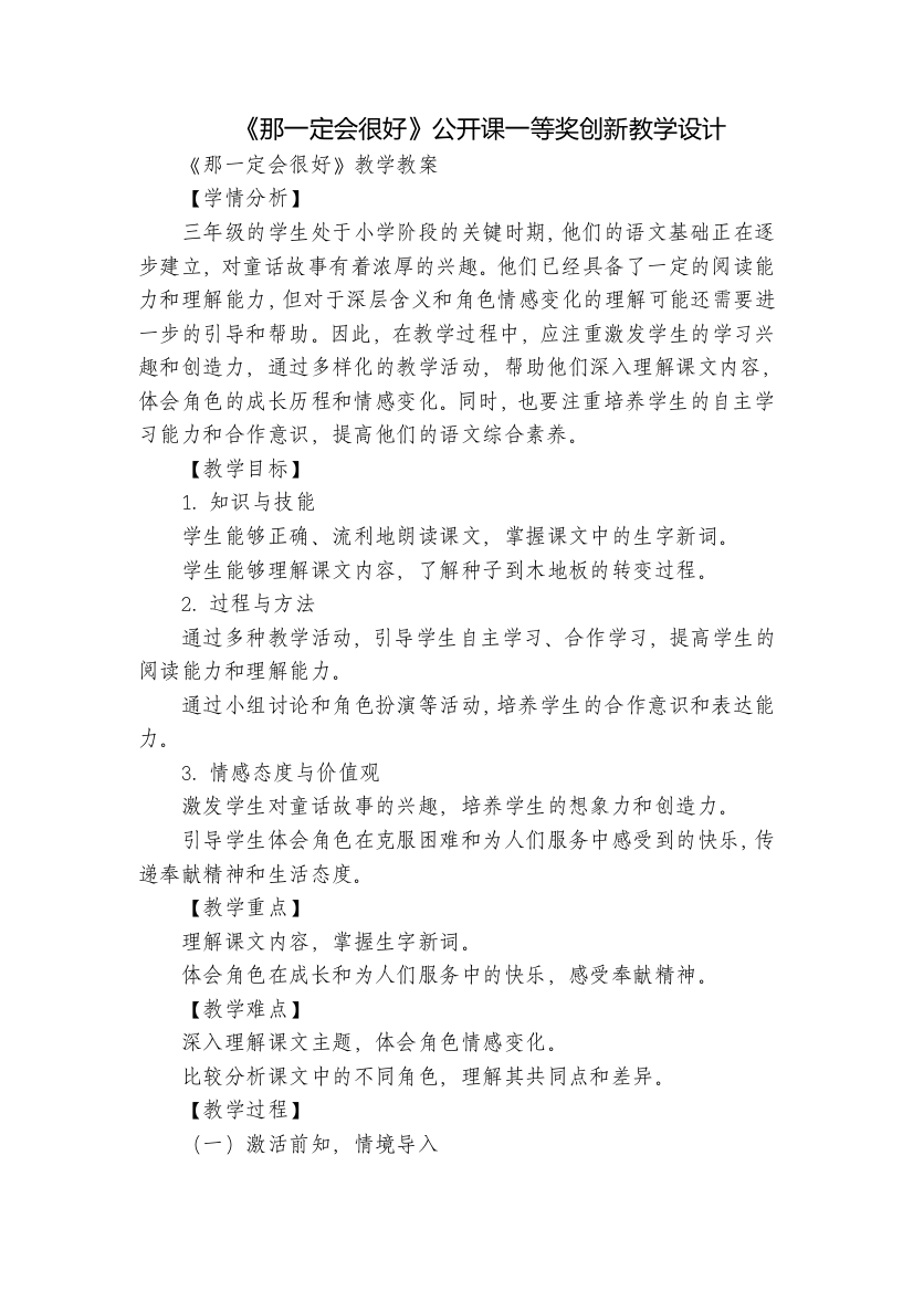 《那一定会很好》公开课一等奖创新教学设计