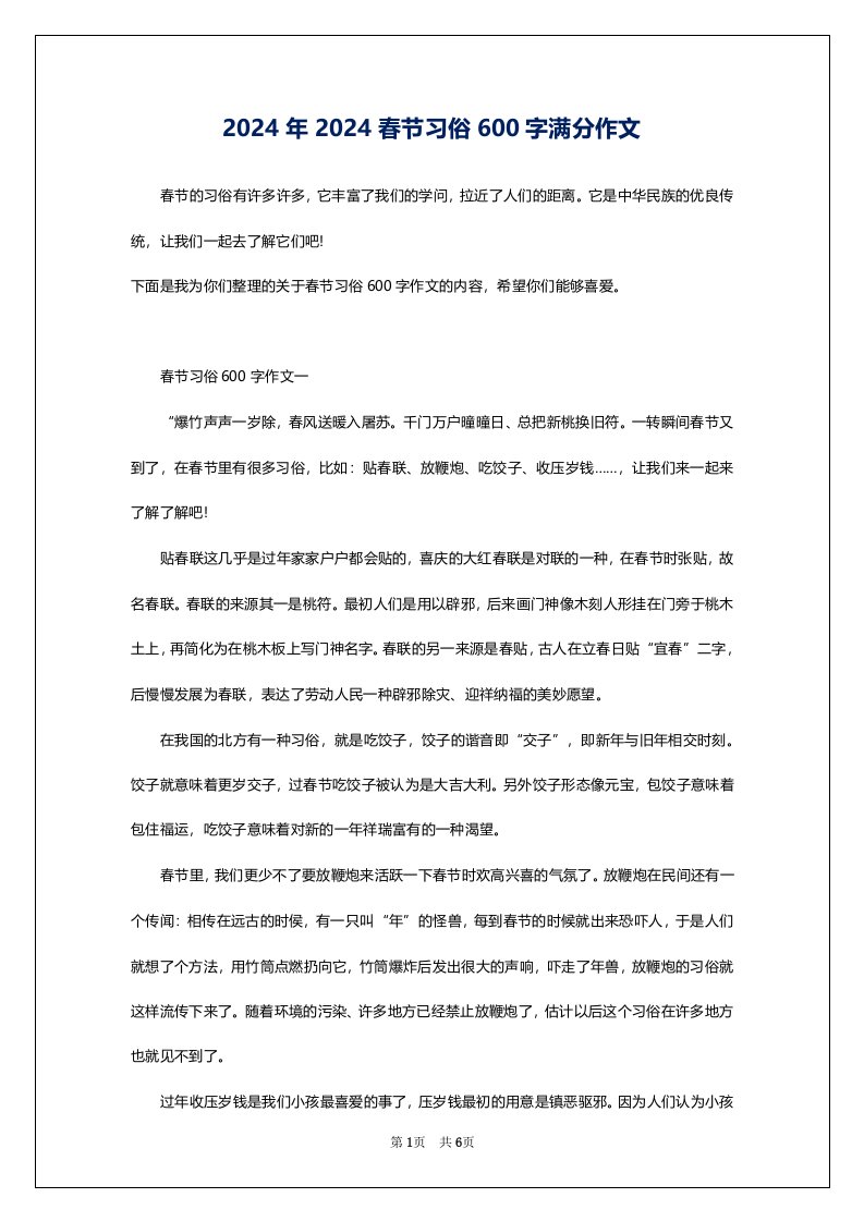 2024年2024春节习俗600字满分作文