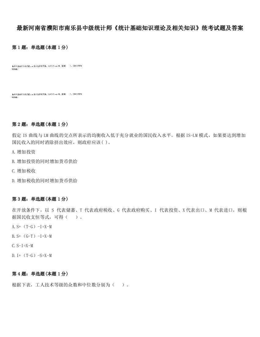 最新河南省濮阳市南乐县中级统计师《统计基础知识理论及相关知识》统考试题及答案