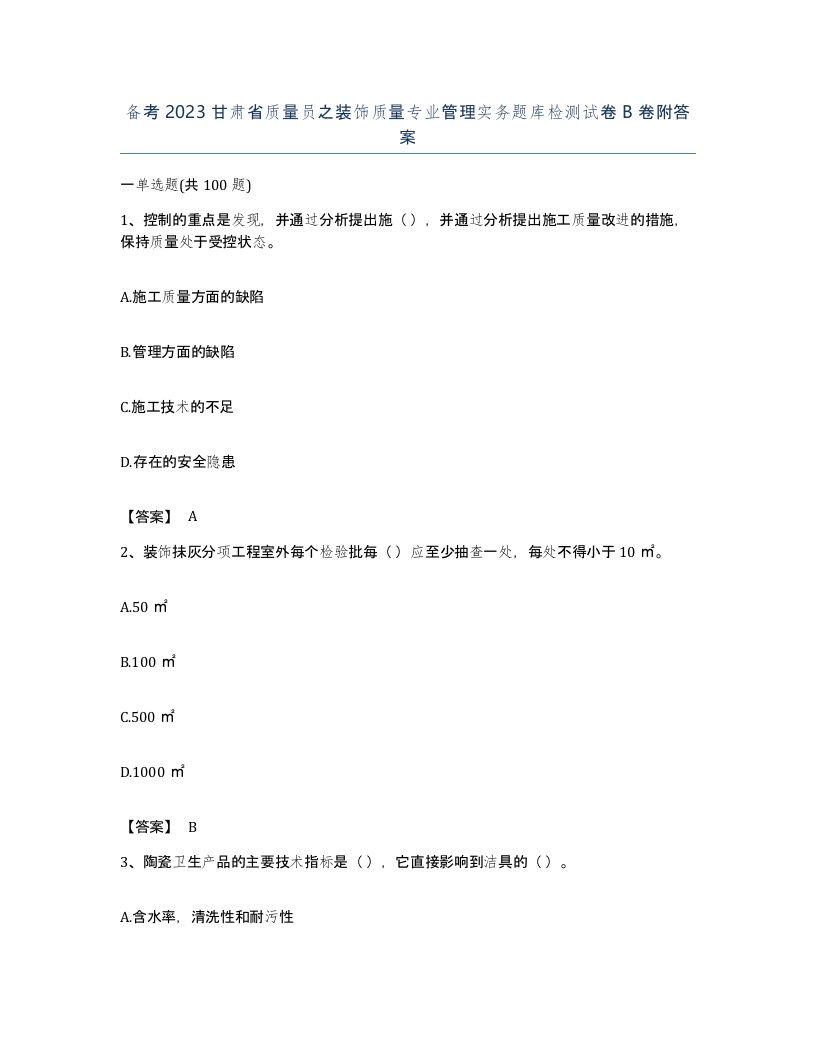 备考2023甘肃省质量员之装饰质量专业管理实务题库检测试卷B卷附答案