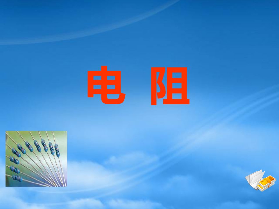 山东省青岛市崂山第十一中学九级物理全册