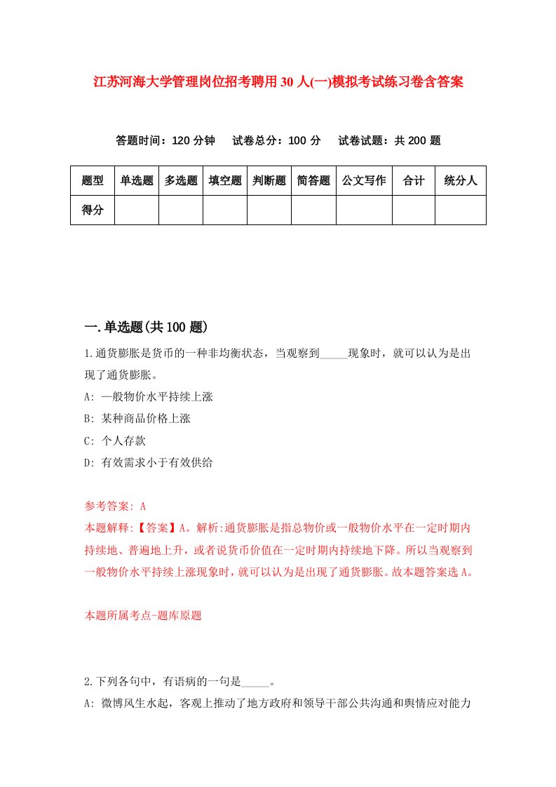 江苏河海大学管理岗位招考聘用30人一模拟考试练习卷含答案第0版