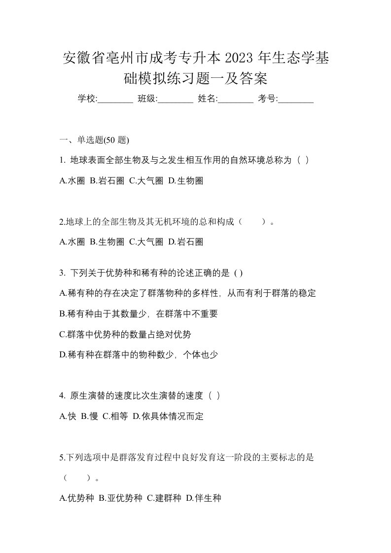 安徽省亳州市成考专升本2023年生态学基础模拟练习题一及答案