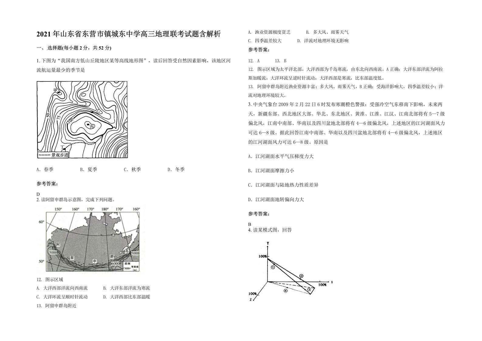 2021年山东省东营市镇城东中学高三地理联考试题含解析