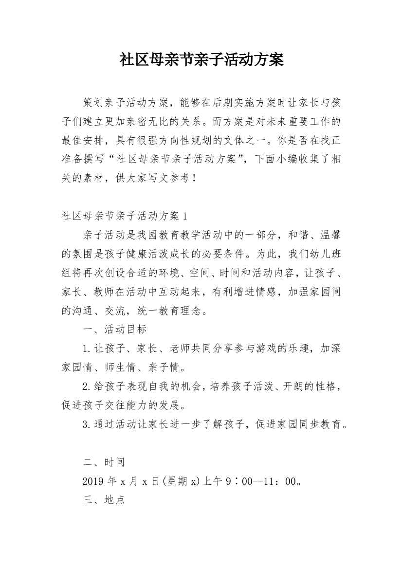 社区母亲节亲子活动方案_1