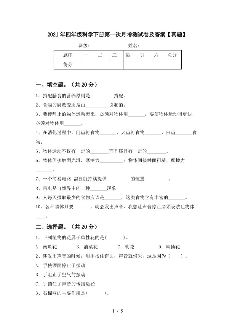 2021年四年级科学下册第一次月考测试卷及答案真题