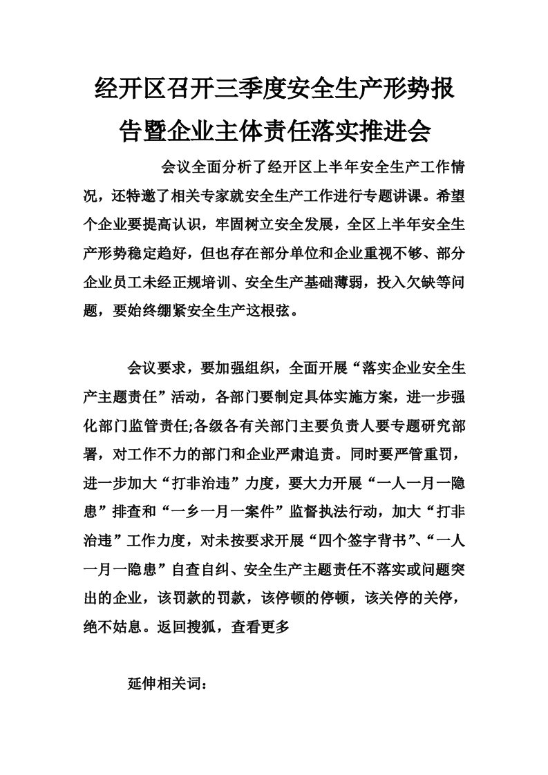 经开区召开三季度安全生产形势报告暨企业主体责任落实推进会