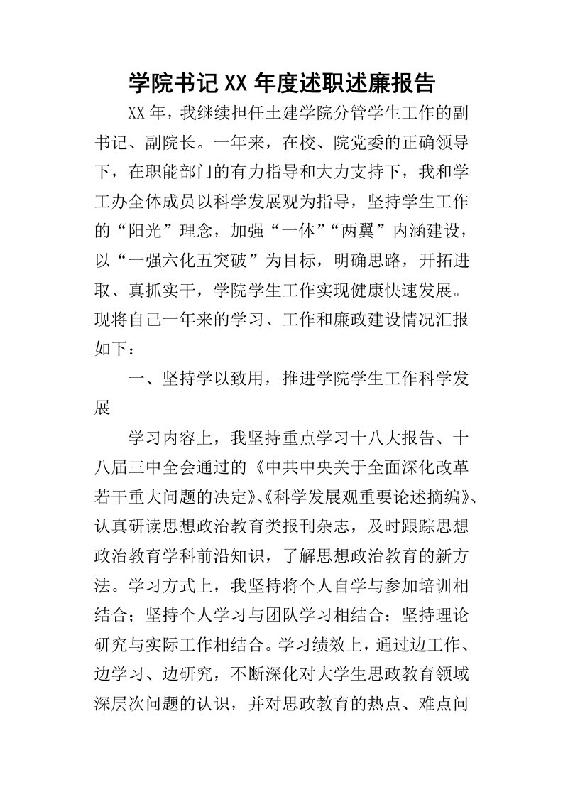 学院书记某年度述职述廉报告