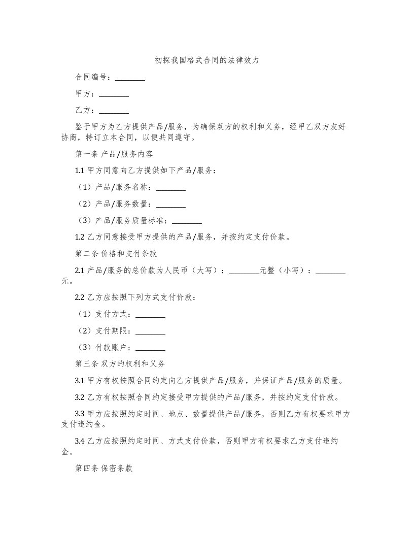 初探我国格式合同的法律效力