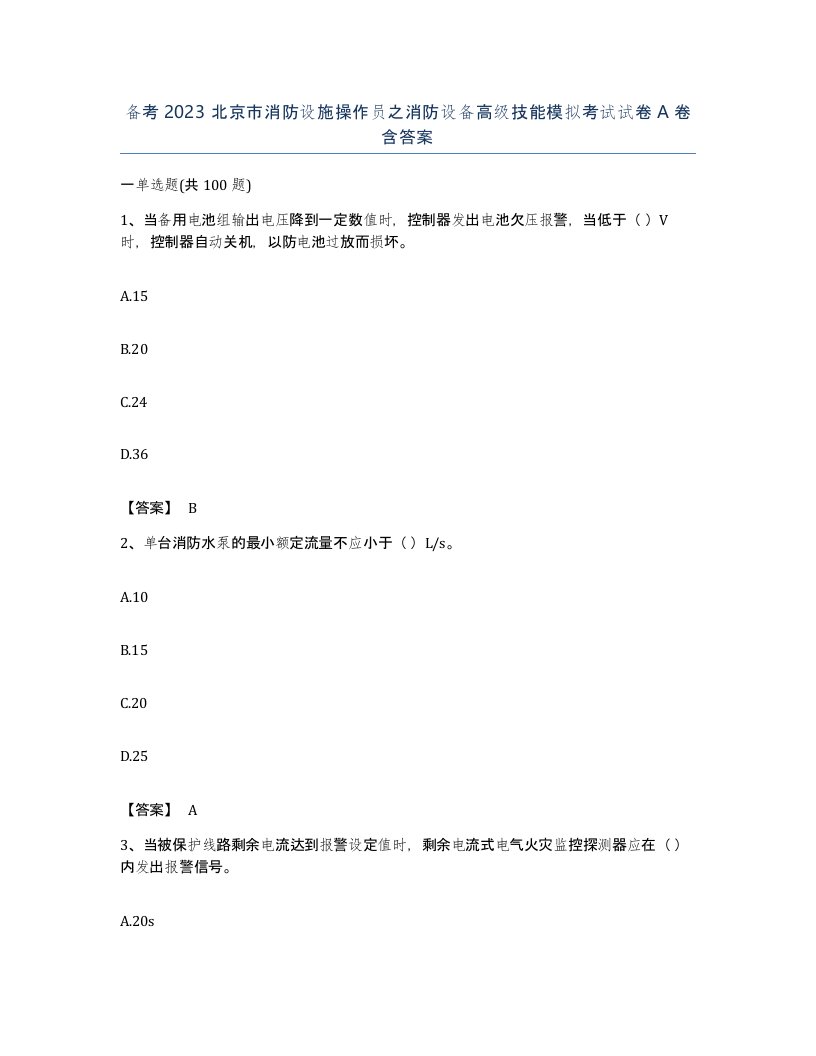 备考2023北京市消防设施操作员之消防设备高级技能模拟考试试卷A卷含答案