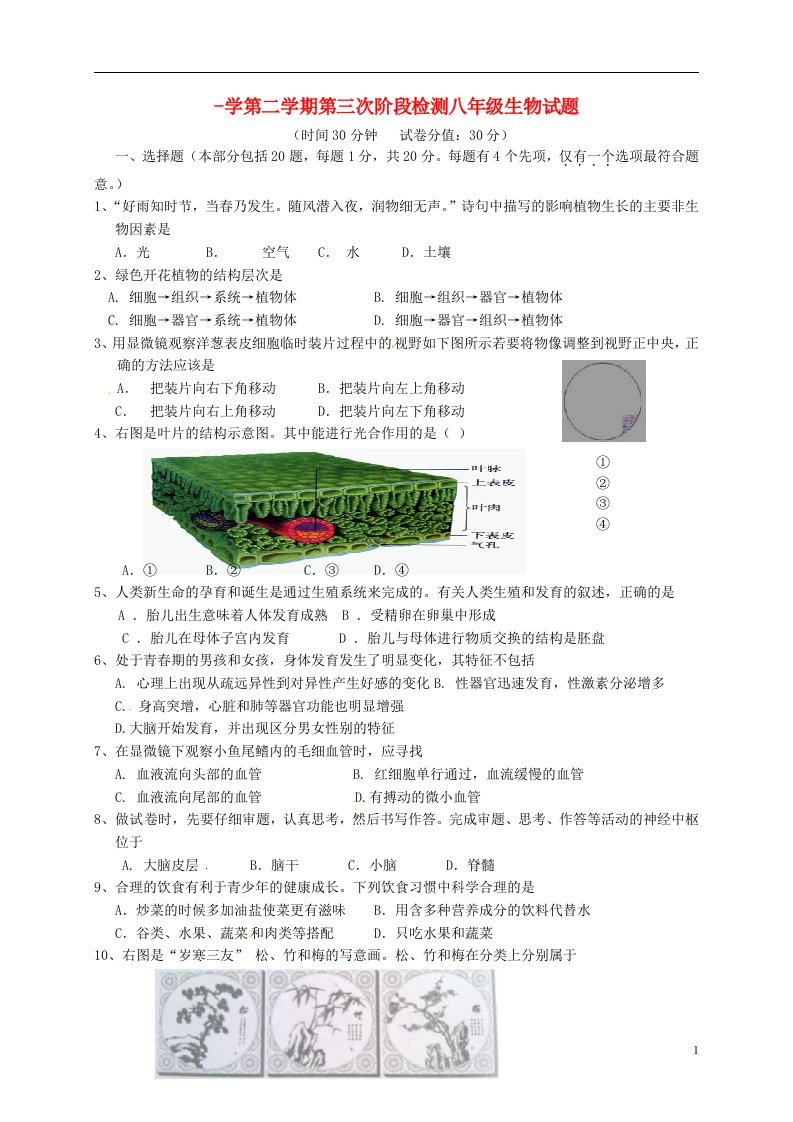 江苏省盐城市盐都区西片八级生物下学期第三次月考试题