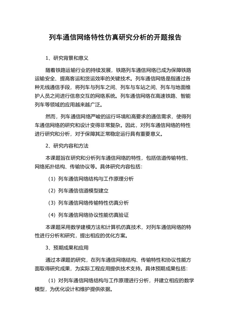 列车通信网络特性仿真研究分析的开题报告