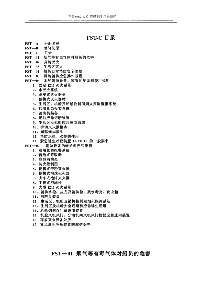 船舶消防安全管理规定