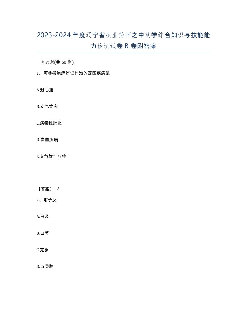 2023-2024年度辽宁省执业药师之中药学综合知识与技能能力检测试卷B卷附答案