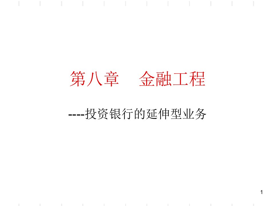 投行第八章金融工程ppt演示课件