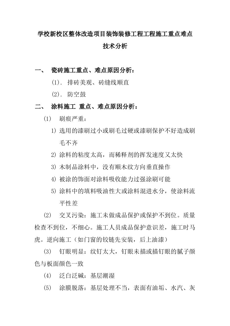 学校新校区整体改造项目装饰装修工程工程施工重点难点技术分析