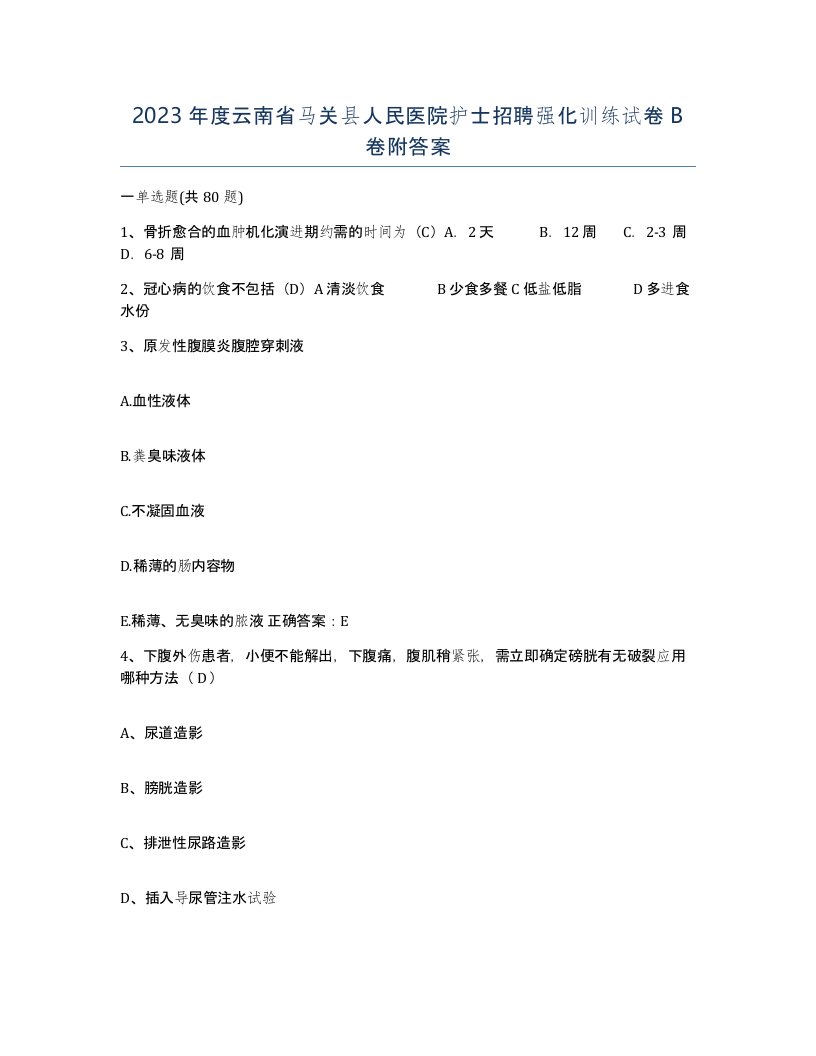 2023年度云南省马关县人民医院护士招聘强化训练试卷B卷附答案