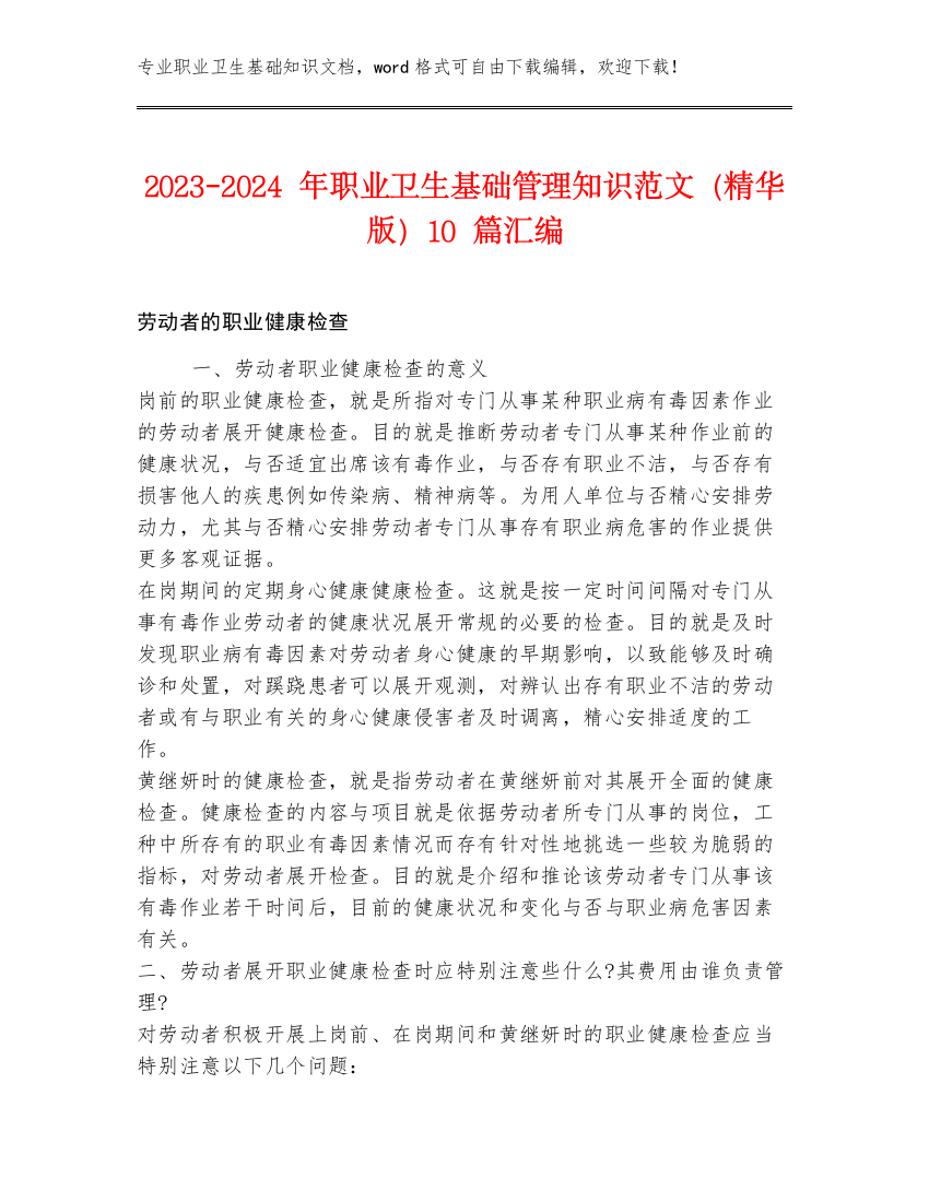 2023-2024年职业卫生基础管理知识范文（精华版）10篇汇编