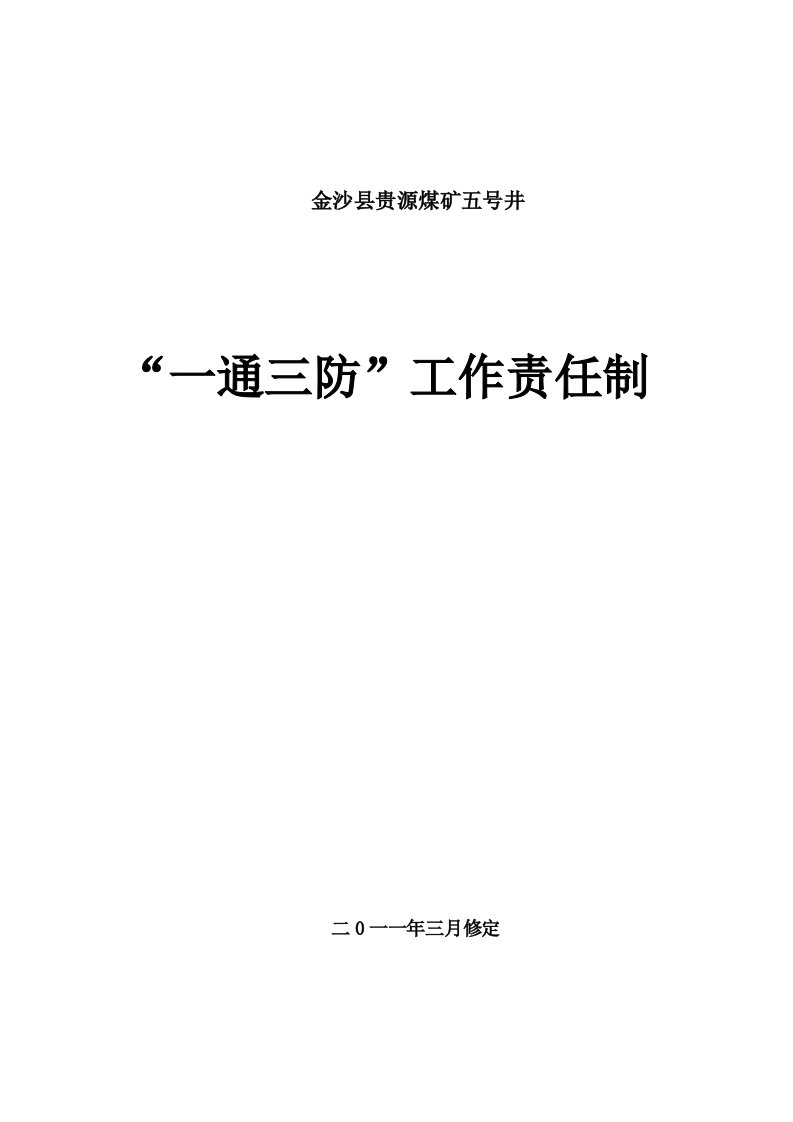 冶金行业-煤矿一通三防工作责任制