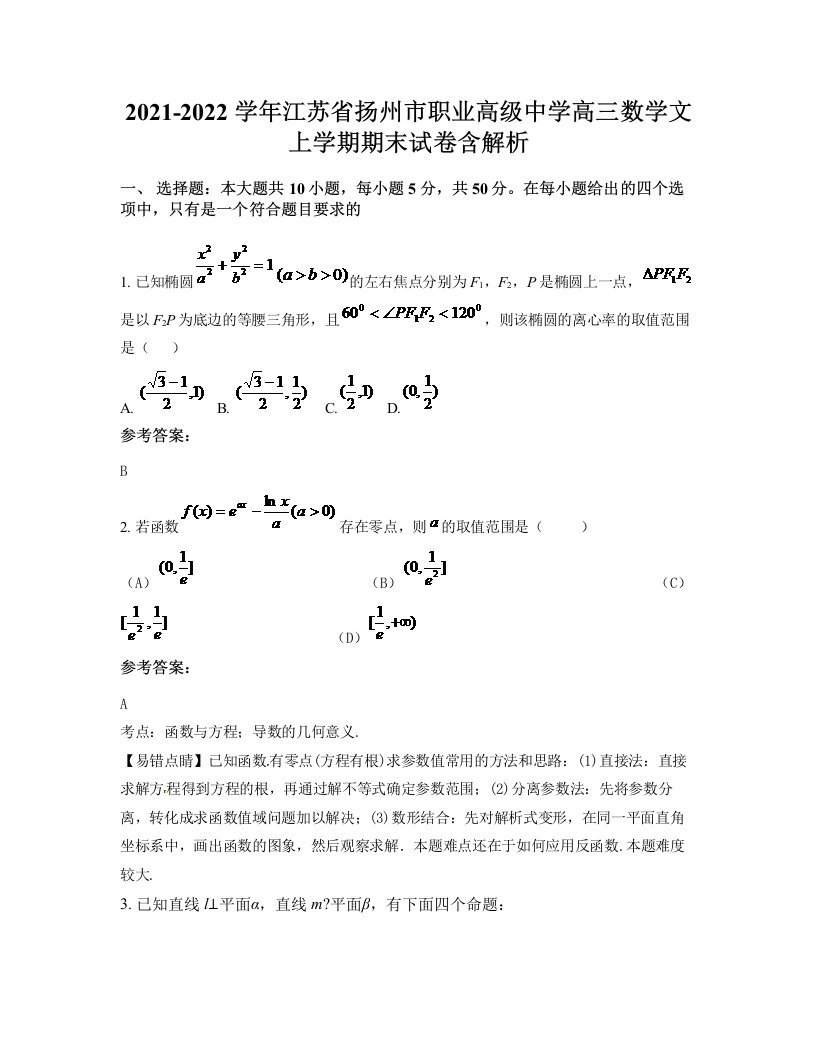 2021-2022学年江苏省扬州市职业高级中学高三数学文上学期期末试卷含解析