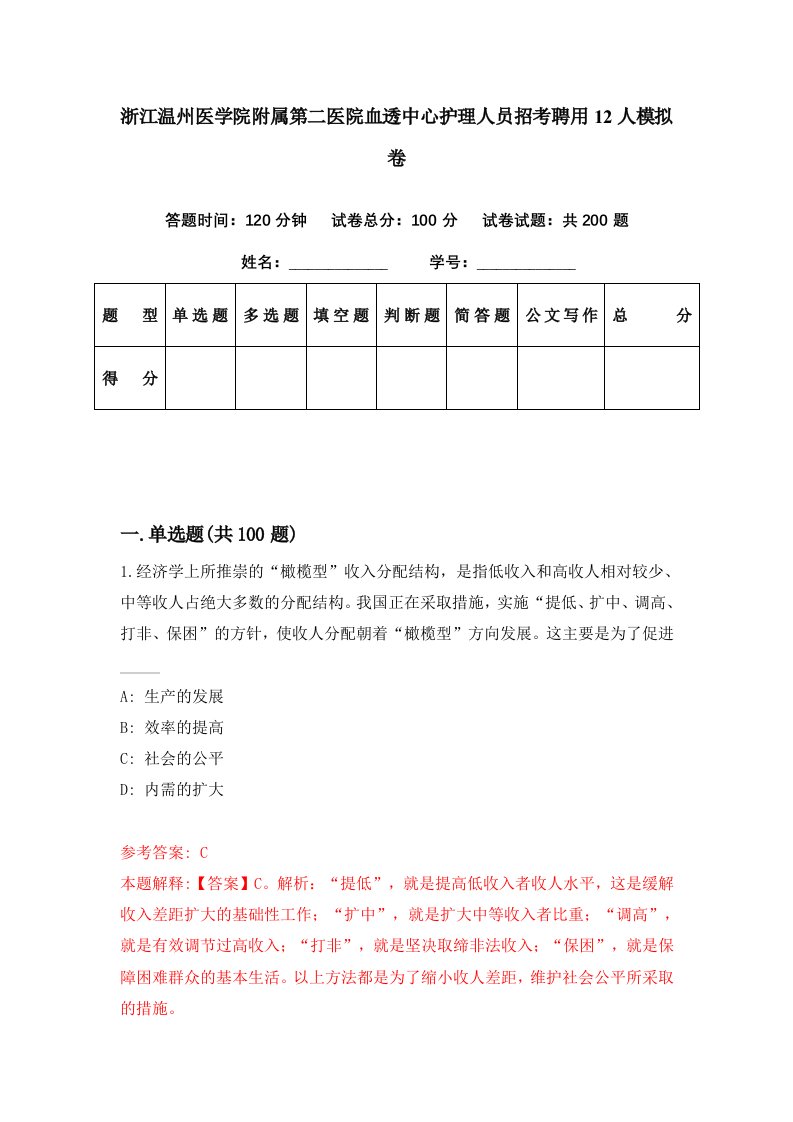 浙江温州医学院附属第二医院血透中心护理人员招考聘用12人模拟卷第11期