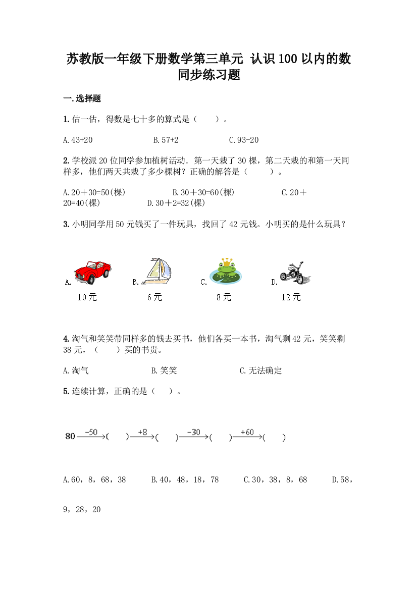 苏教版一年级下册数学第三单元-认识100以内的数-同步练习题【精华版】