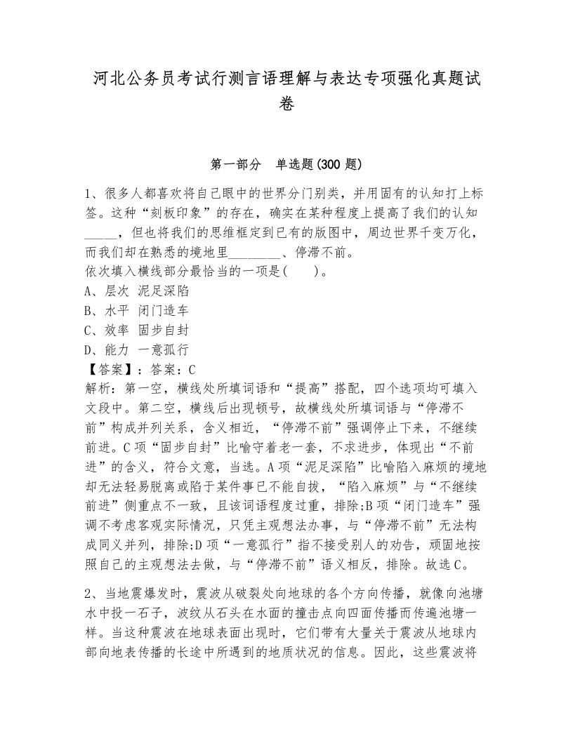 河北公务员考试行测言语理解与表达专项强化真题试卷附答案（考试直接用）