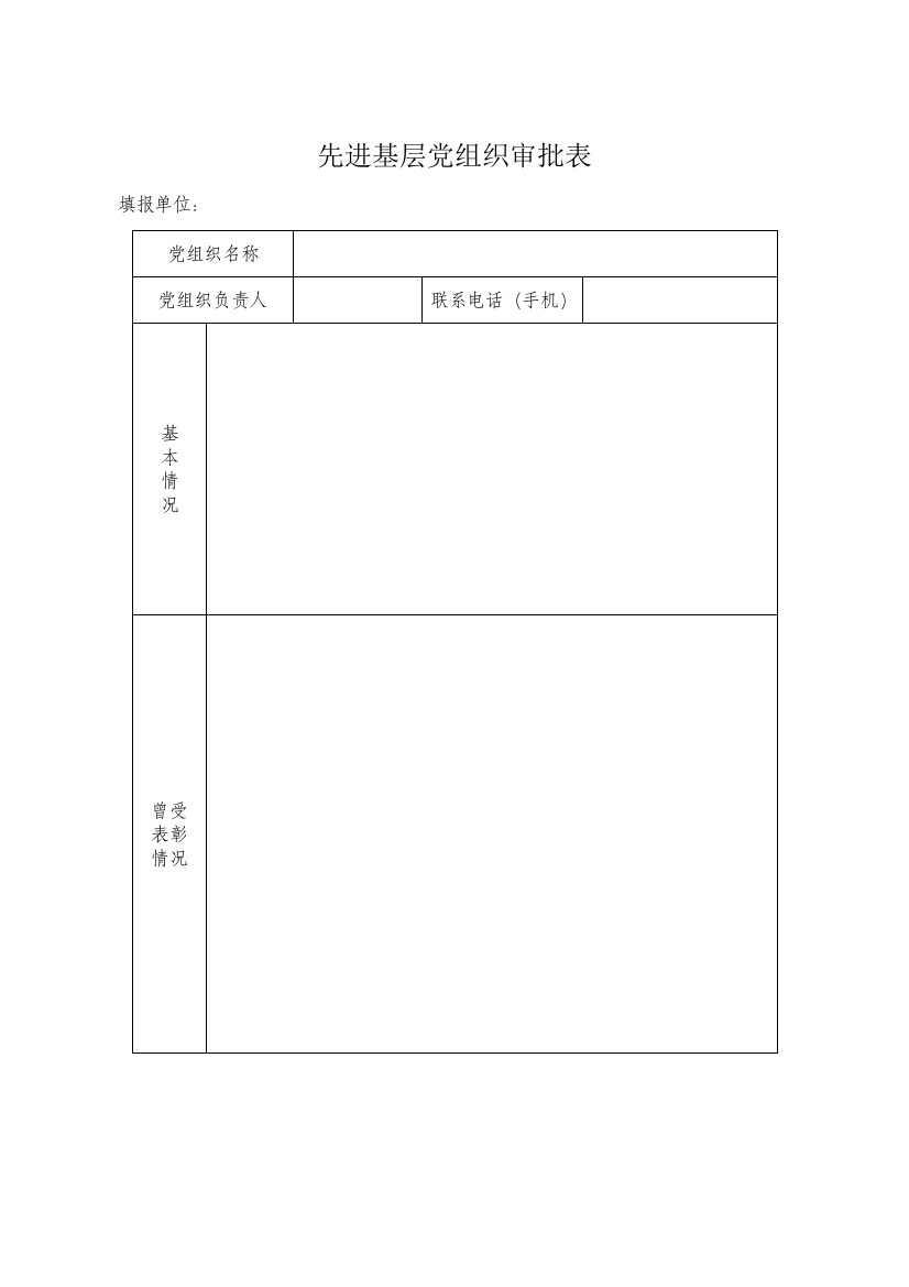 优秀基层优秀党员优秀党务工作者填写表格