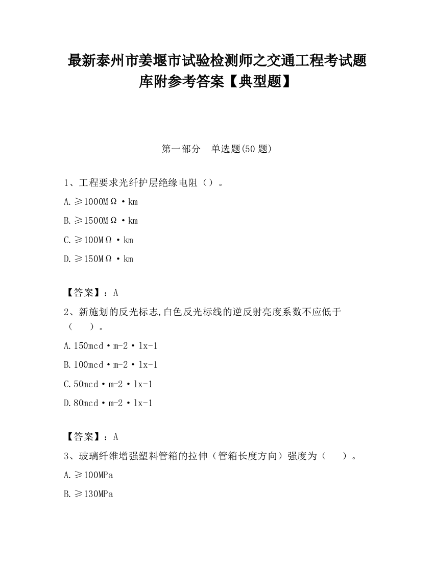 最新泰州市姜堰市试验检测师之交通工程考试题库附参考答案【典型题】