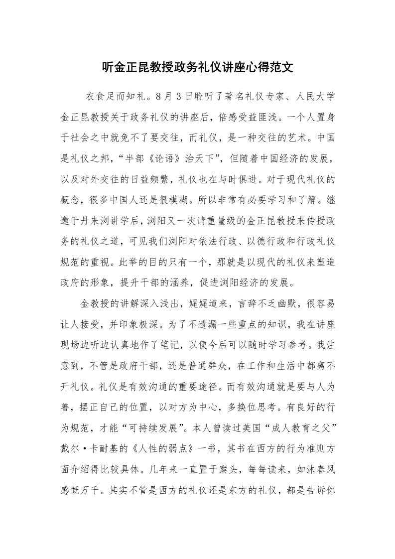 心得体会范文_心得体会_听金正昆教授政务礼仪讲座心得范文