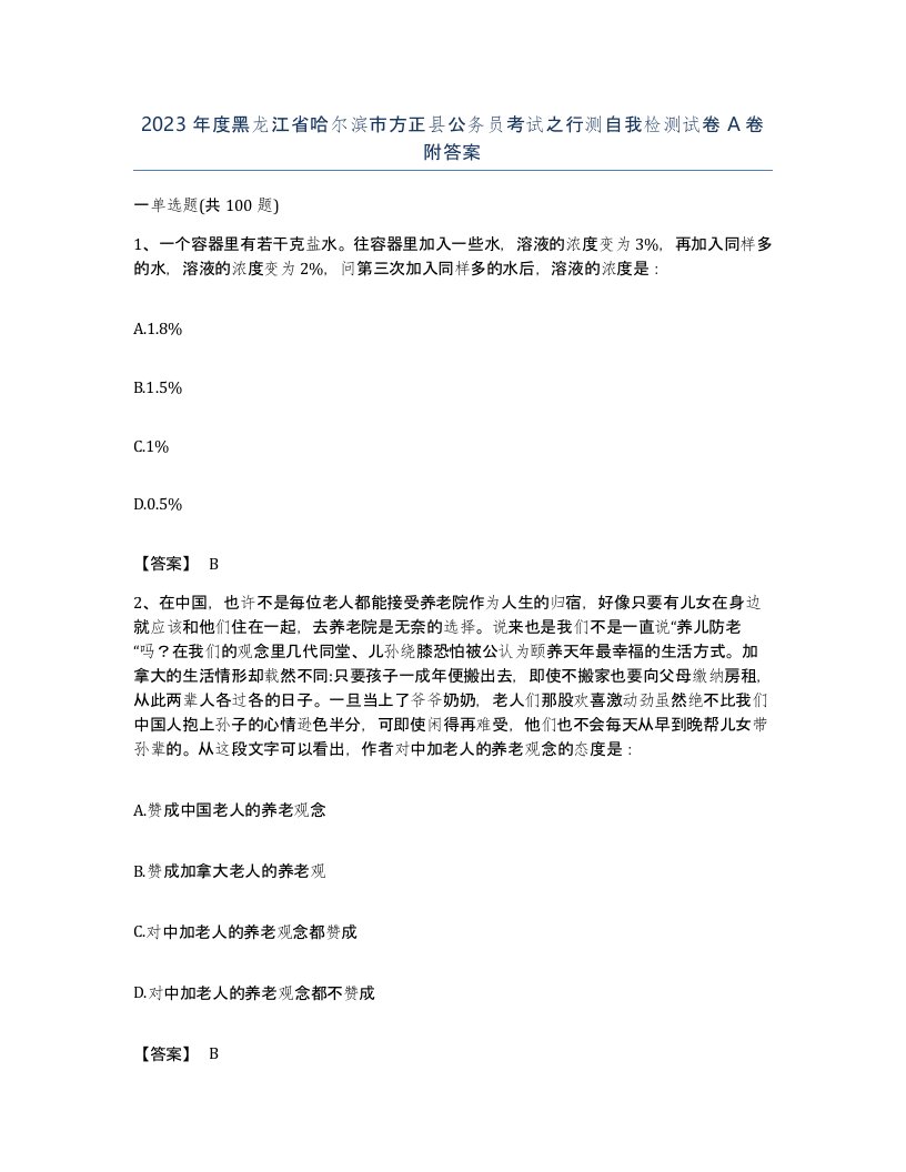 2023年度黑龙江省哈尔滨市方正县公务员考试之行测自我检测试卷A卷附答案