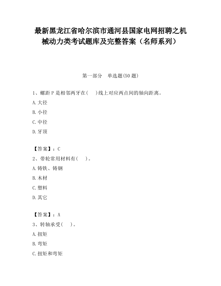 最新黑龙江省哈尔滨市通河县国家电网招聘之机械动力类考试题库及完整答案（名师系列）