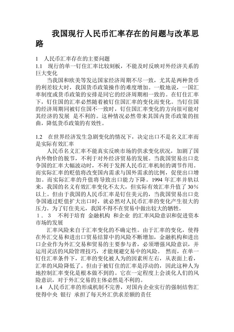 我国现行人民币汇率存在的问题与改革思路