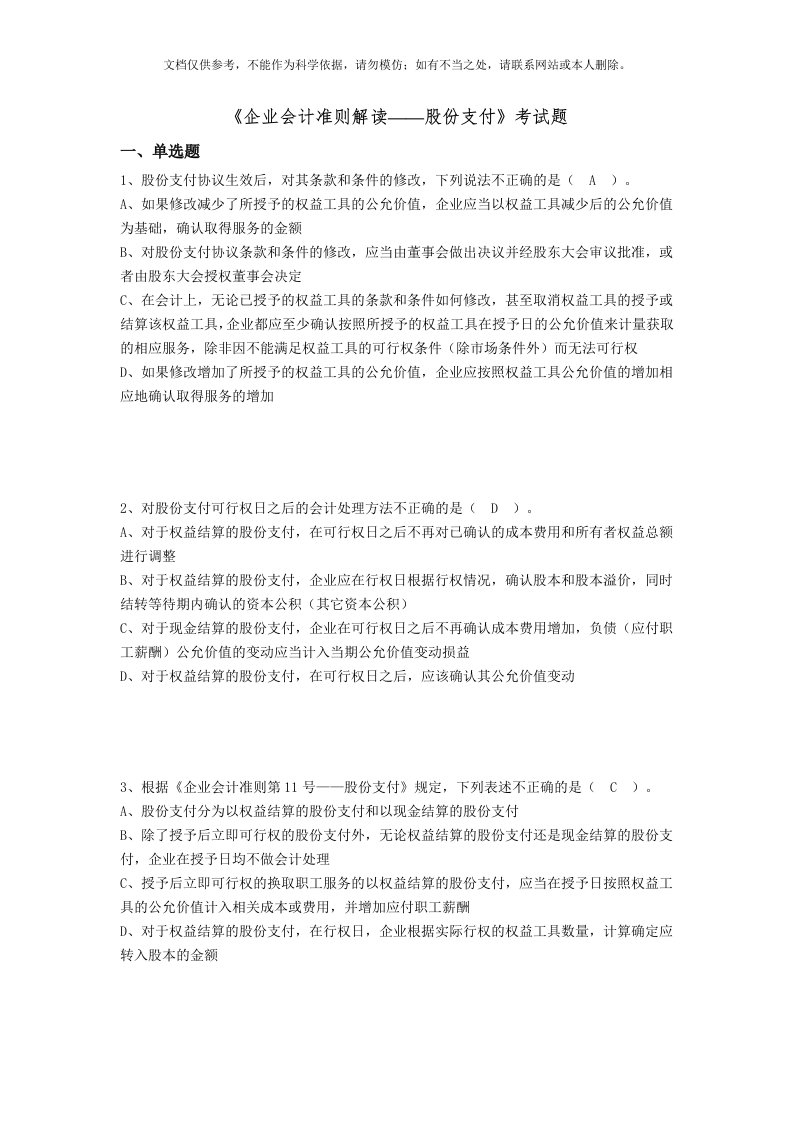 《企业会计准则解读——股份支付》考试题