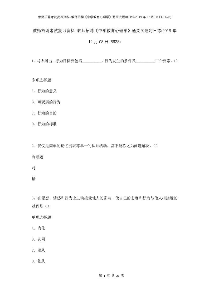 教师招聘考试复习资料-教师招聘中学教育心理学通关试题每日练2019年12月08日-8628