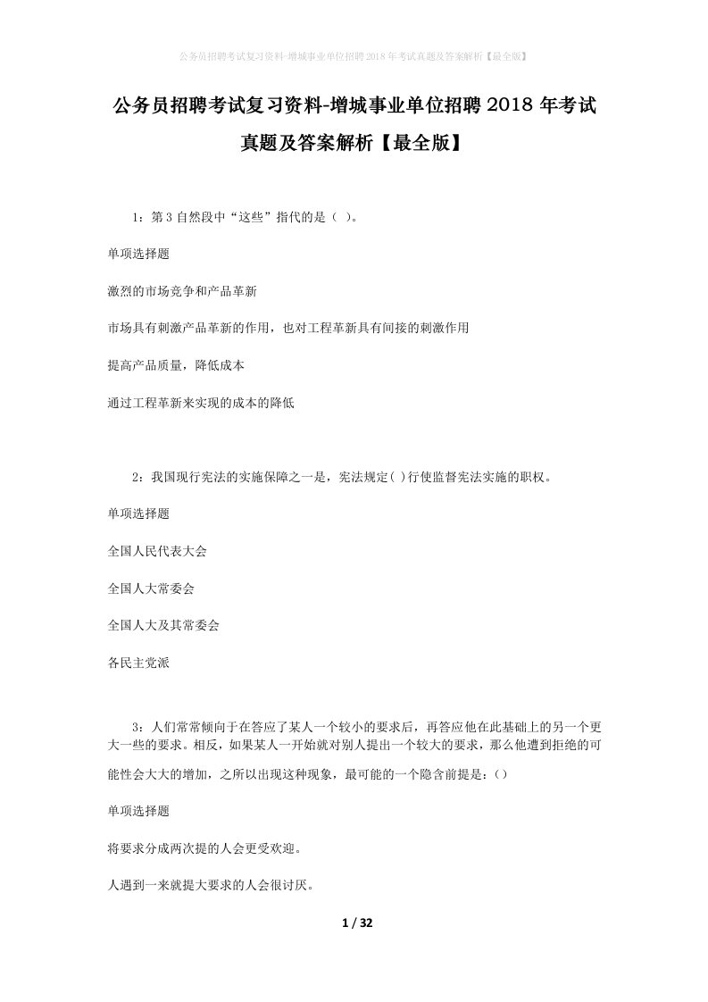 公务员招聘考试复习资料-增城事业单位招聘2018年考试真题及答案解析最全版_1