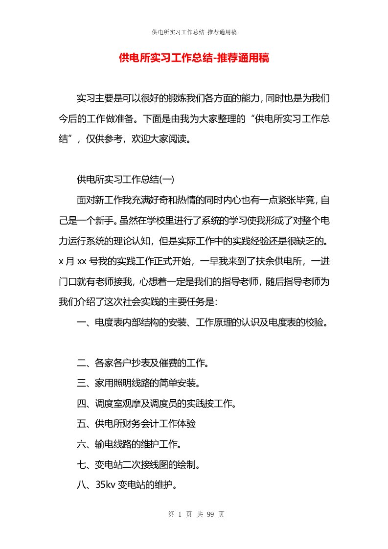 供电所实习工作总结