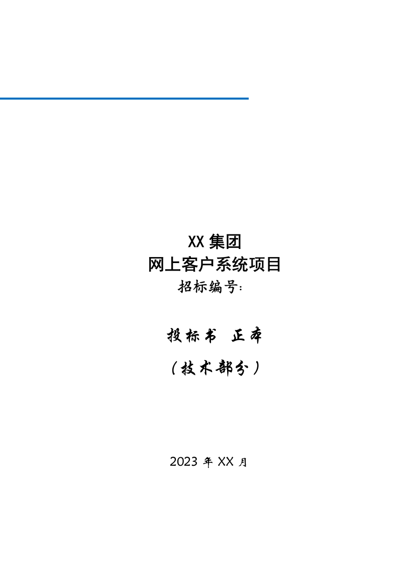 网上客户管理系统投标书技术部分