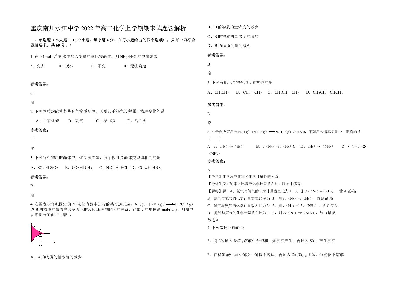 重庆南川水江中学2022年高二化学上学期期末试题含解析