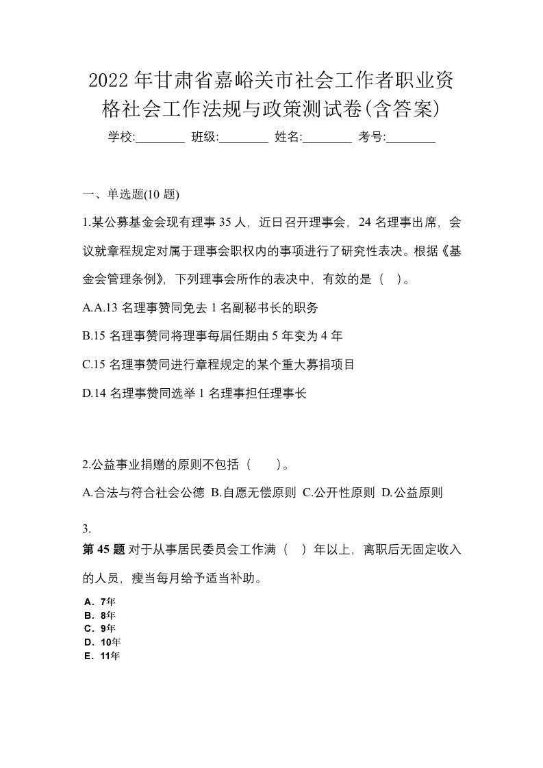 2022年甘肃省嘉峪关市社会工作者职业资格社会工作法规与政策测试卷含答案