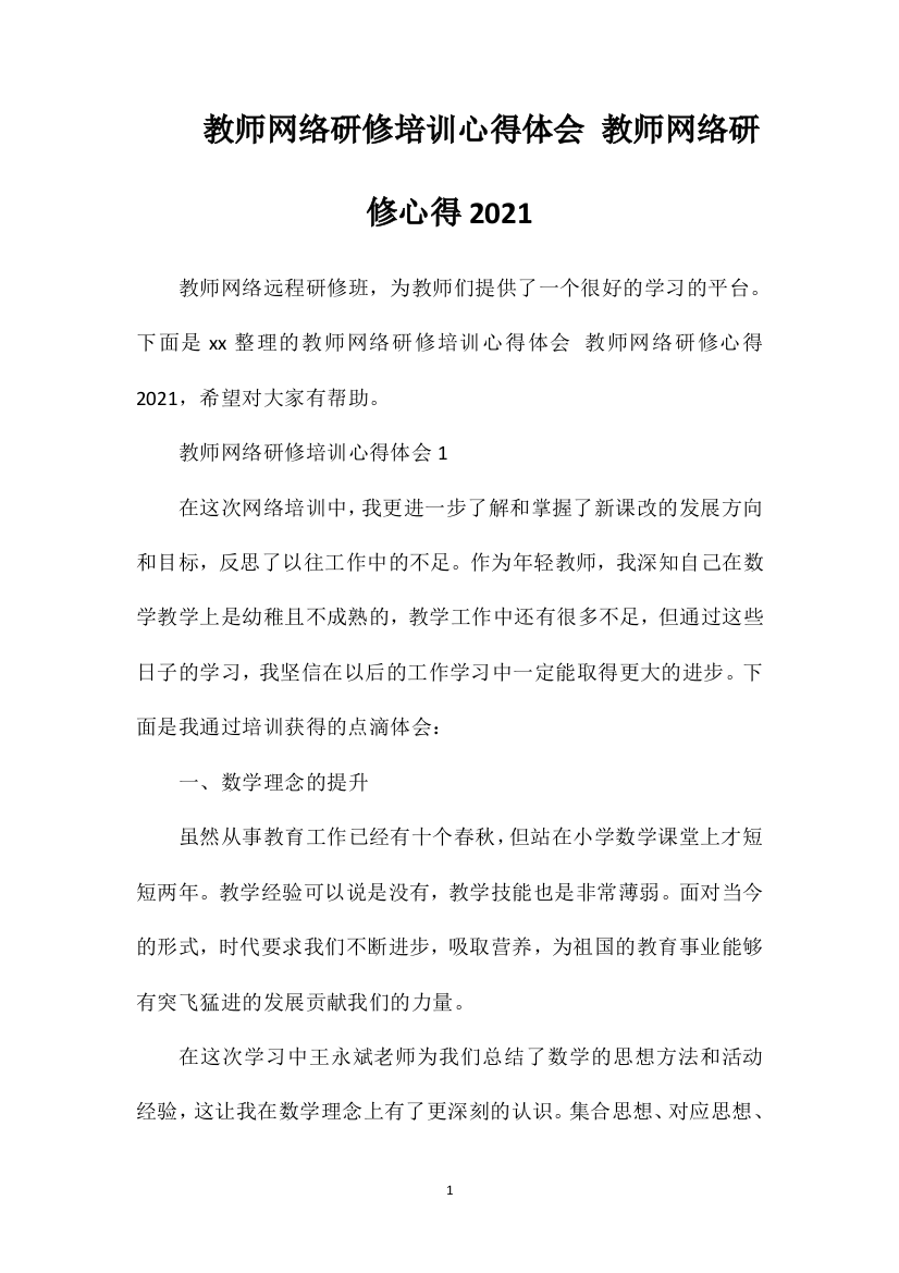 教师网络研修培训心得体会教师网络研修心得2021